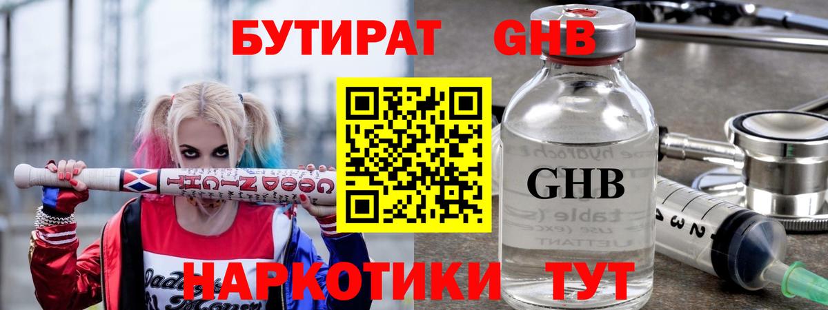 БУТИРАТ оксибутират Еманжелинск