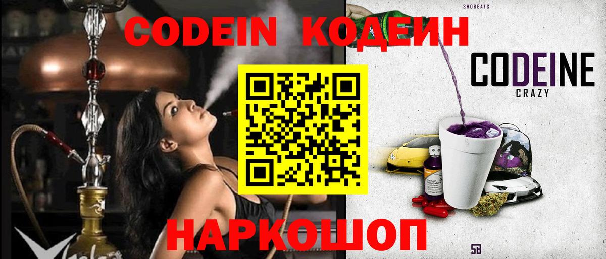 Еманжелинск  Codein Purple Drank  Кодеин Purple Drank  Вход с VPN 
